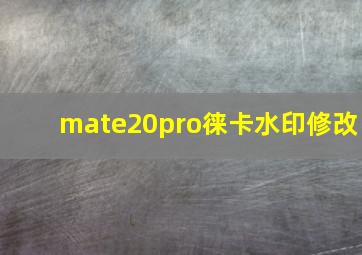 mate20pro徕卡水印修改