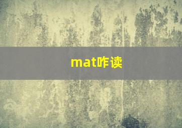 mat咋读