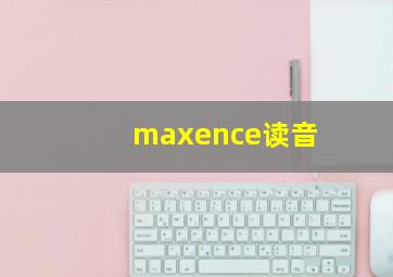 maxence读音