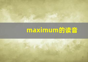 maximum的读音