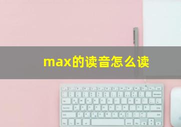 max的读音怎么读