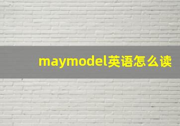 maymodel英语怎么读