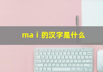 maⅰ的汉字是什么