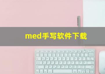 med手写软件下载