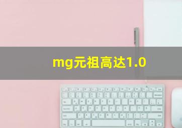 mg元祖高达1.0