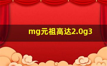 mg元祖高达2.0g3