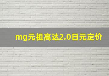 mg元祖高达2.0日元定价