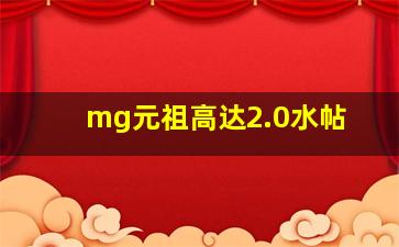 mg元祖高达2.0水帖