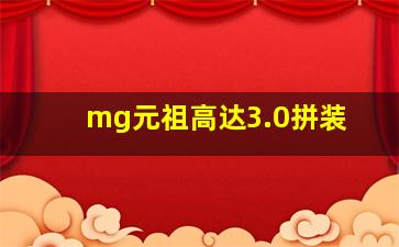 mg元祖高达3.0拼装