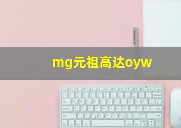 mg元祖高达oyw