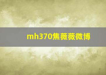 mh370焦薇薇微博