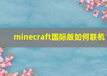 minecraft国际版如何联机