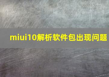 miui10解析软件包出现问题