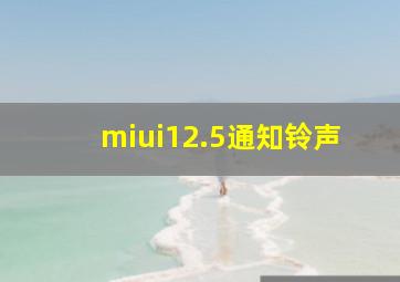 miui12.5通知铃声