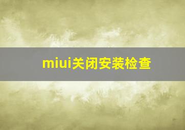 miui关闭安装检查