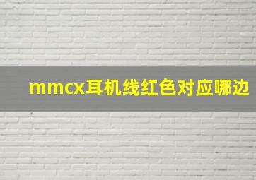 mmcx耳机线红色对应哪边