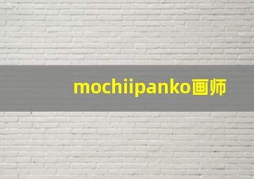 mochiipanko画师