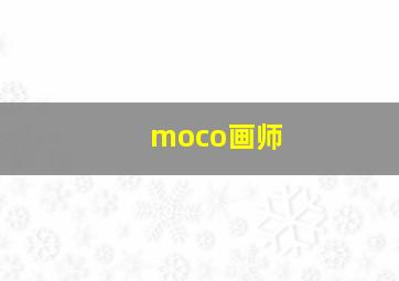 moco画师