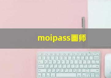 moipass画师