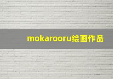 mokarooru绘画作品