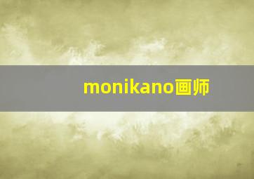 monikano画师