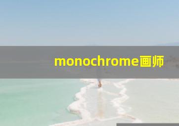 monochrome画师