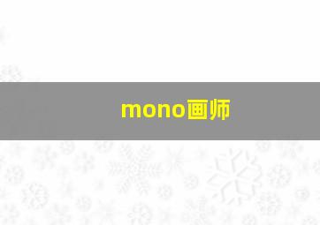 mono画师