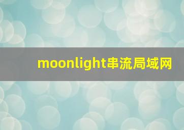 moonlight串流局域网