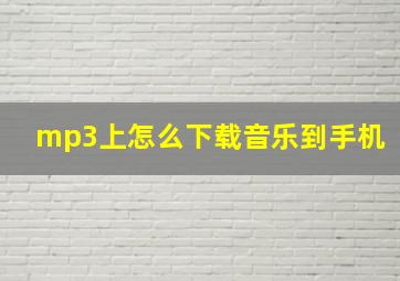 mp3上怎么下载音乐到手机