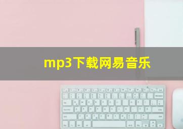 mp3下载网易音乐