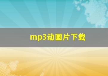 mp3动画片下载