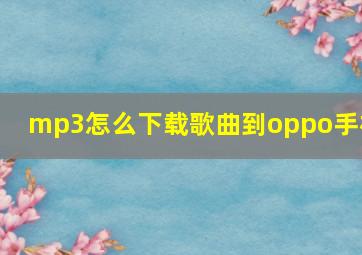 mp3怎么下载歌曲到oppo手机