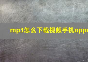 mp3怎么下载视频手机oppo