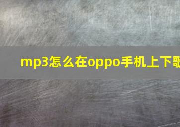 mp3怎么在oppo手机上下歌