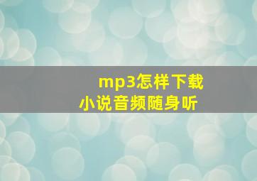 mp3怎样下载小说音频随身听