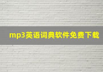 mp3英语词典软件免费下载