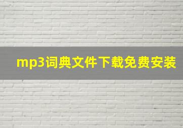 mp3词典文件下载免费安装