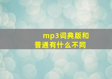 mp3词典版和普通有什么不同