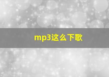 mp3这么下歌