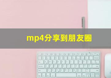 mp4分享到朋友圈