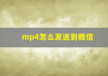 mp4怎么发送到微信