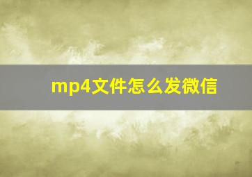 mp4文件怎么发微信