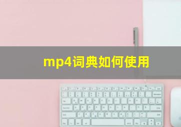 mp4词典如何使用