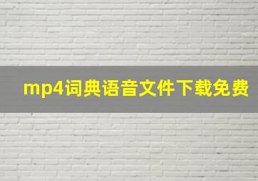 mp4词典语音文件下载免费