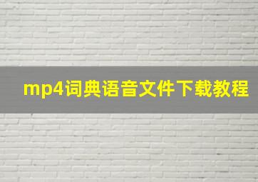 mp4词典语音文件下载教程