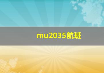 mu2035航班