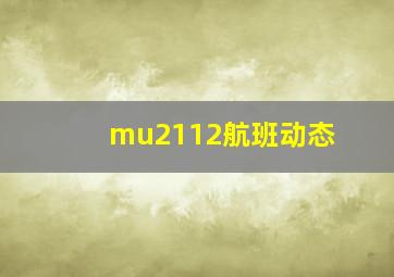 mu2112航班动态