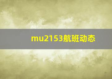 mu2153航班动态