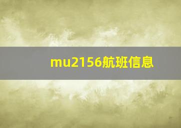 mu2156航班信息