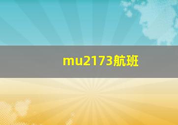 mu2173航班